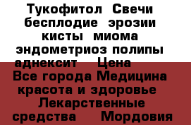 Тукофитол. Свечи (бесплодие, эрозии, кисты, миома, эндометриоз,полипы, аднексит, › Цена ­ 600 - Все города Медицина, красота и здоровье » Лекарственные средства   . Мордовия респ.